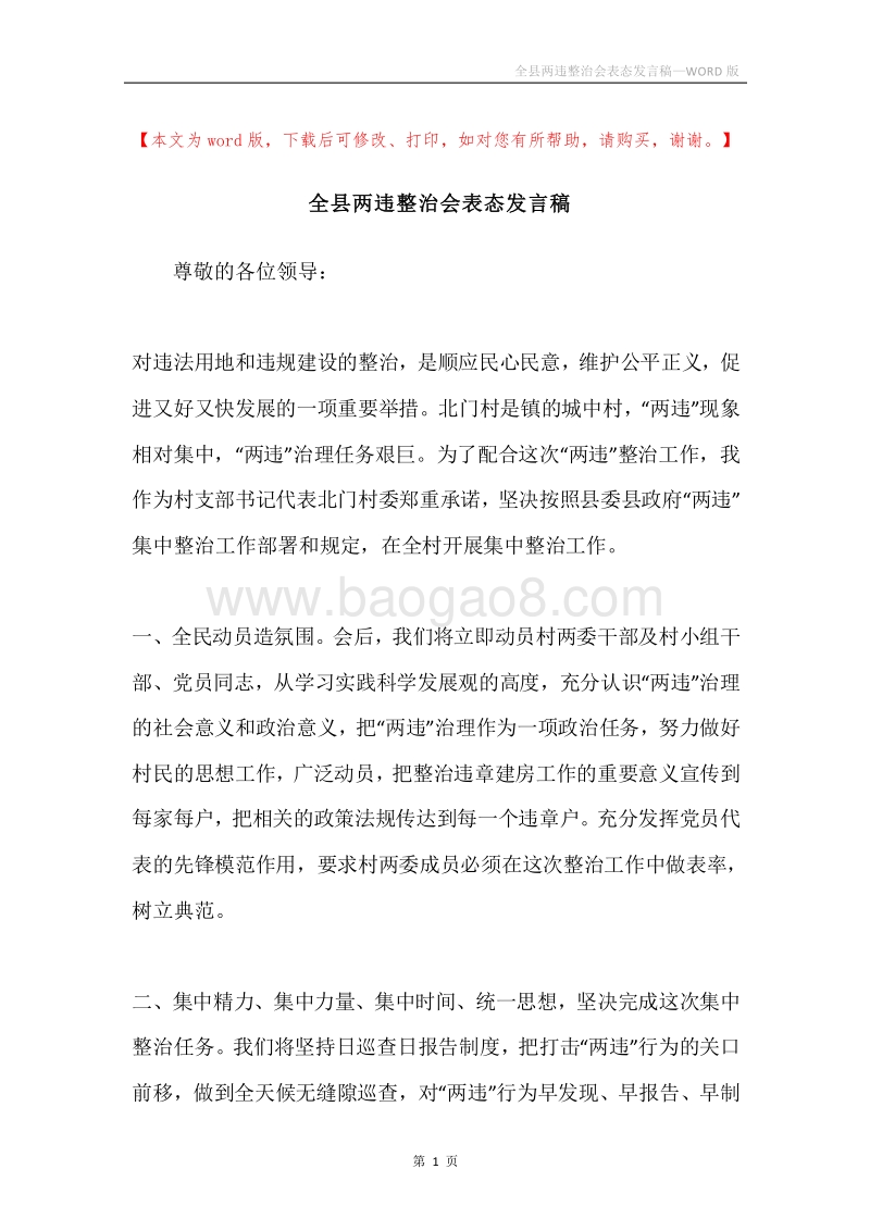 全县两违整治会表态发言稿.docx_第1页