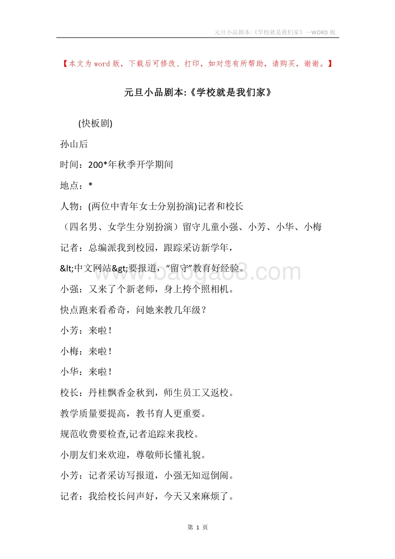 元旦小品剧本-《学校就是我们家》.docx_第1页