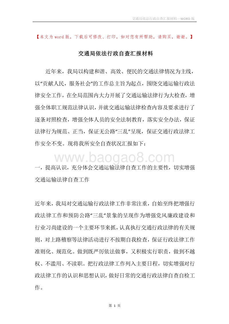 交通局依法行政自查汇报材料.docx_第1页