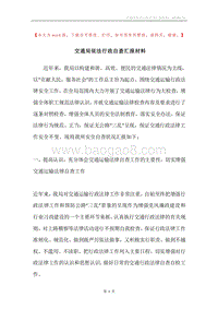 交通局依法行政自查汇报材料.docx