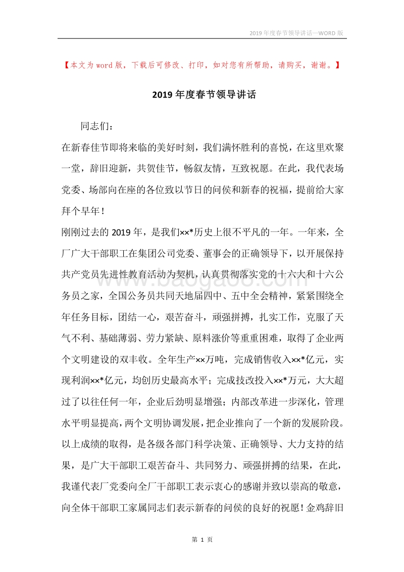 2019年度春节领导讲话.docx_第1页
