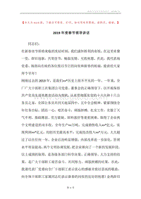 2019年度春节领导讲话.docx