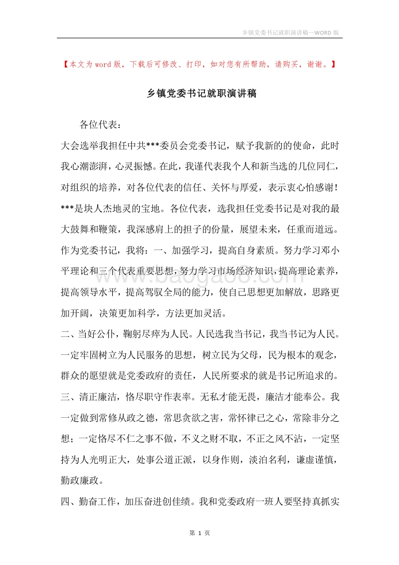 乡镇党委书记就职演讲稿.docx_第1页