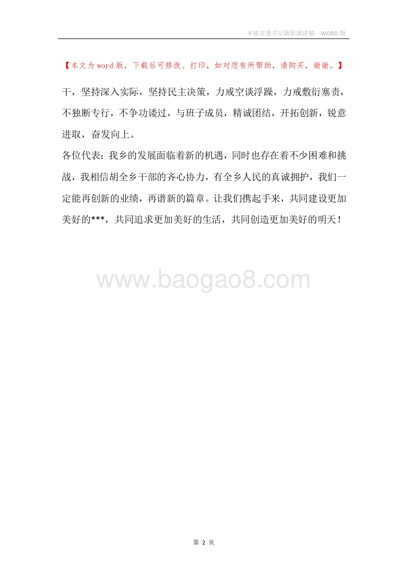乡镇党委书记就职演讲稿.docx_第2页