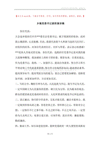 乡镇党委书记就职演讲稿.docx