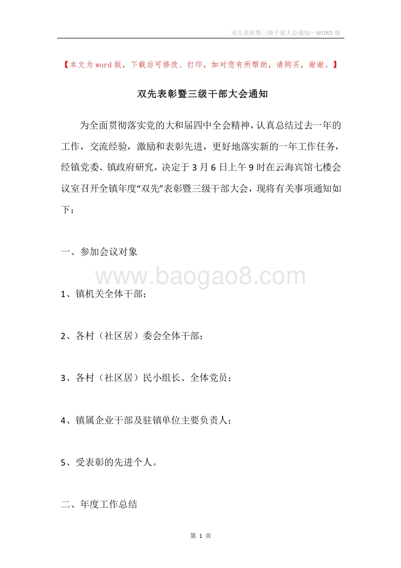 双先表彰暨三级干部大会通知.docx_第1页