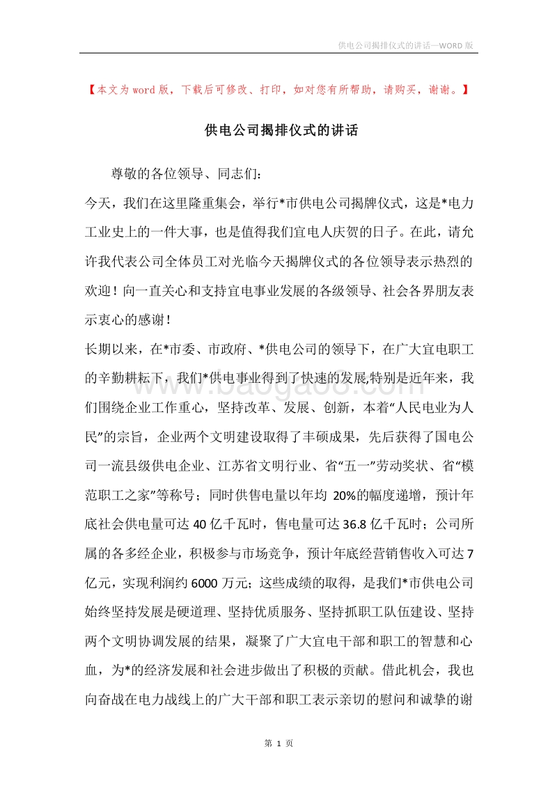 供电公司揭排仪式的讲话.docx_第1页