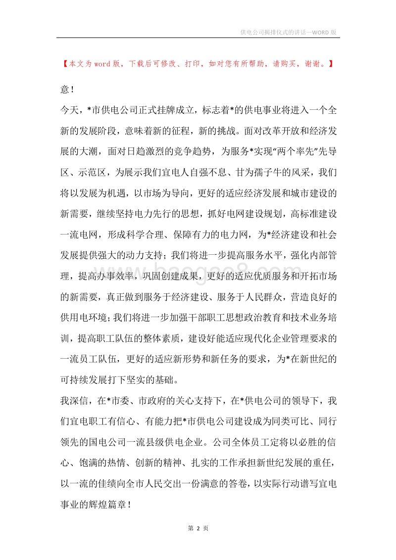 供电公司揭排仪式的讲话.docx_第2页