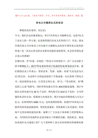 供电公司揭排仪式的讲话.docx