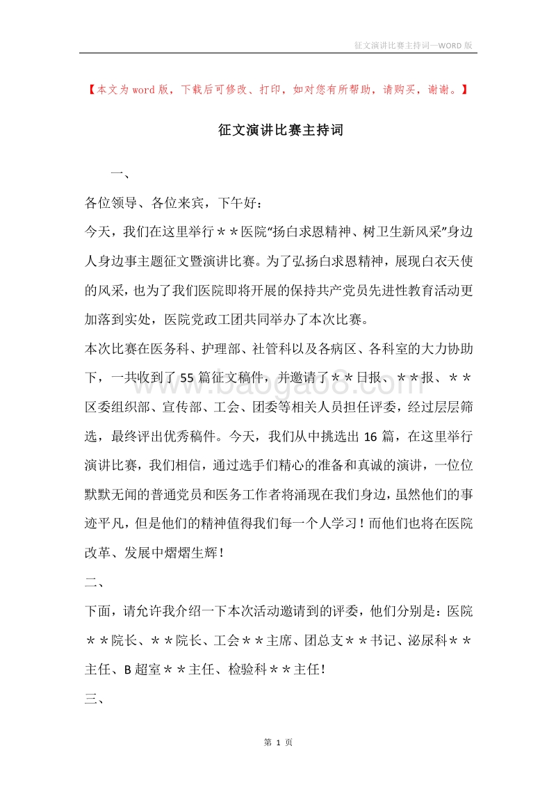 征文演讲比赛主持词.docx_第1页