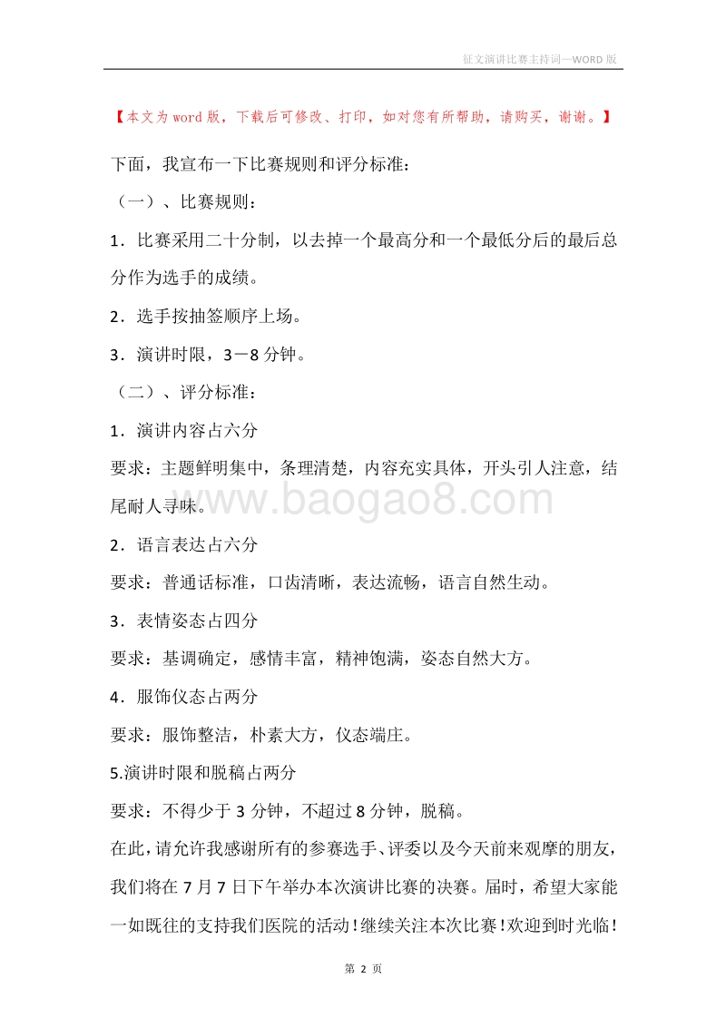 征文演讲比赛主持词.docx_第2页