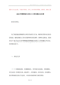 2019年整顿拖欠农民工工资问题会议纪要.docx