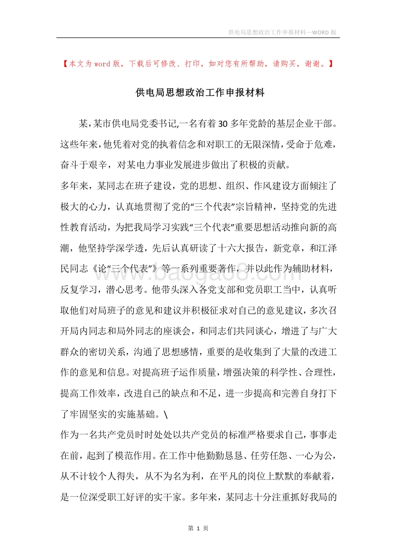 供电局思想政治工作申报材料.docx_第1页