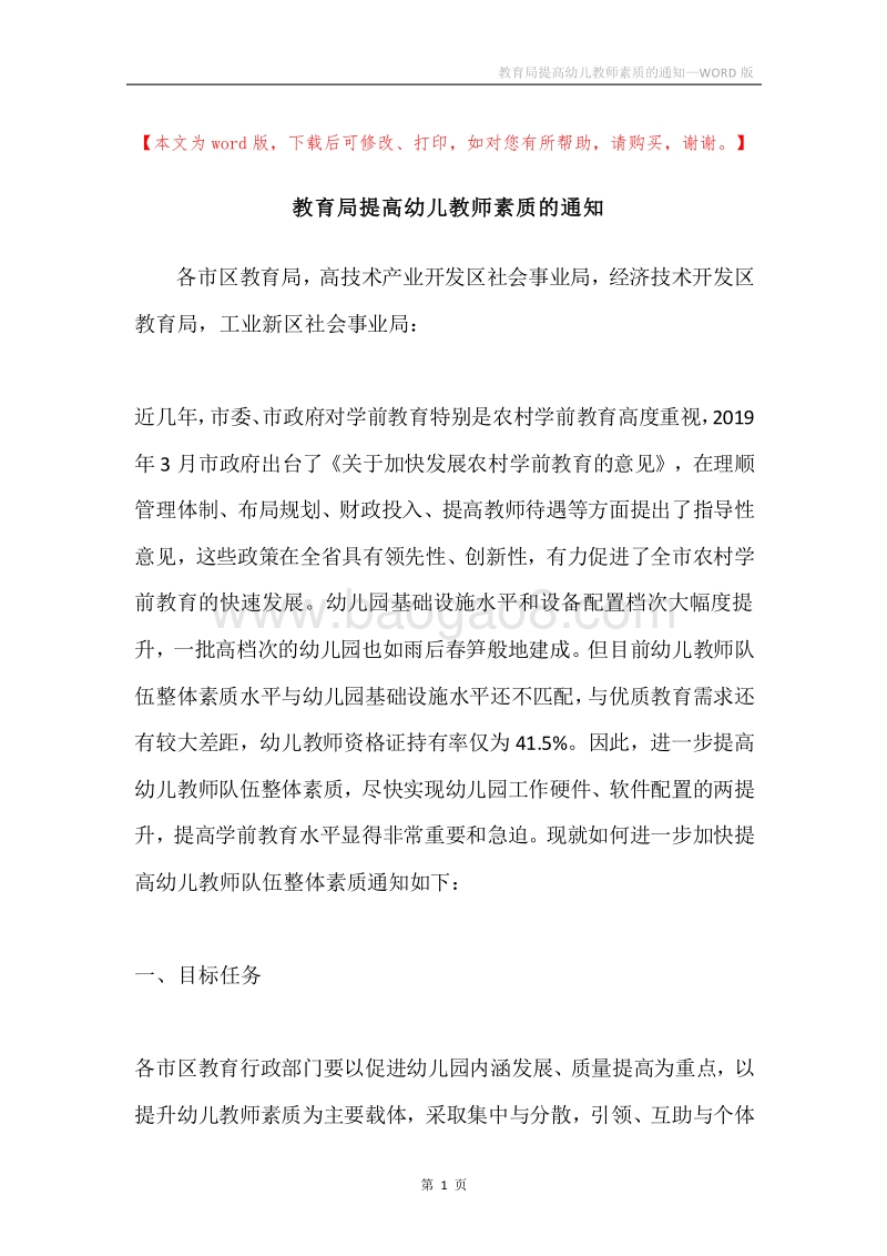 教育局提高幼儿教师素质的通知.docx_第1页