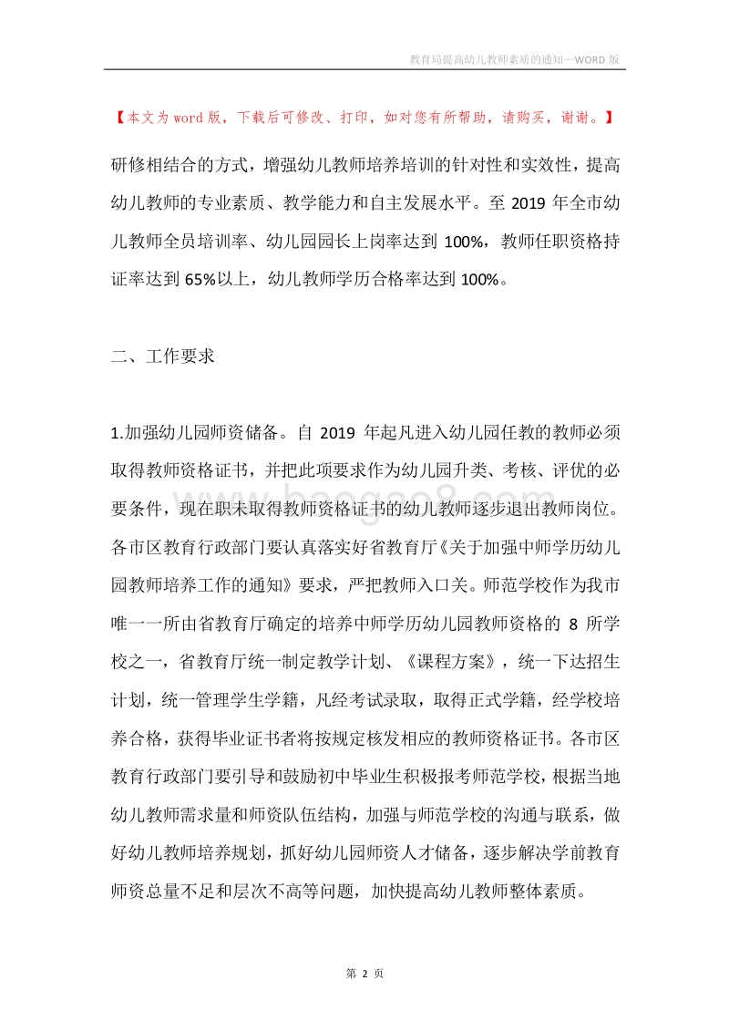 教育局提高幼儿教师素质的通知.docx_第2页
