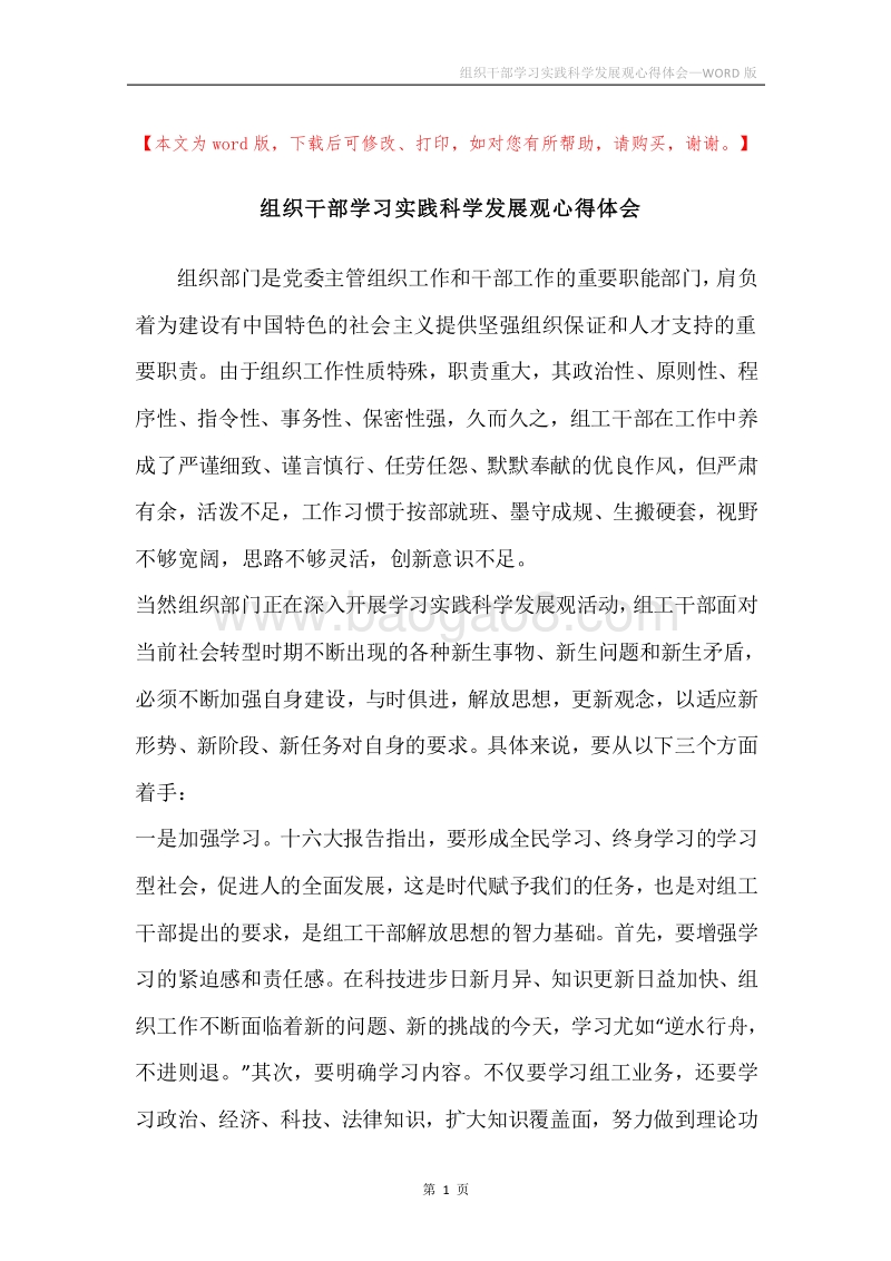 组织干部学习实践科学发展观心得体会.docx_第1页