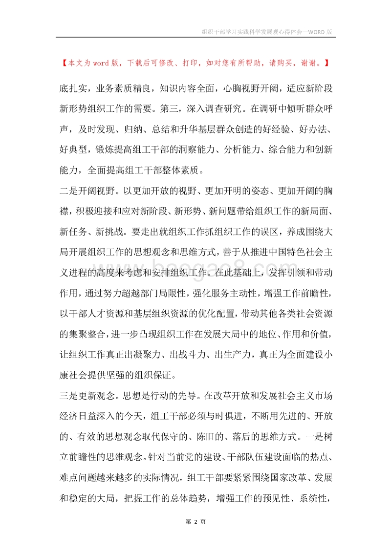 组织干部学习实践科学发展观心得体会.docx_第2页