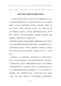组织干部学习实践科学发展观心得体会.docx