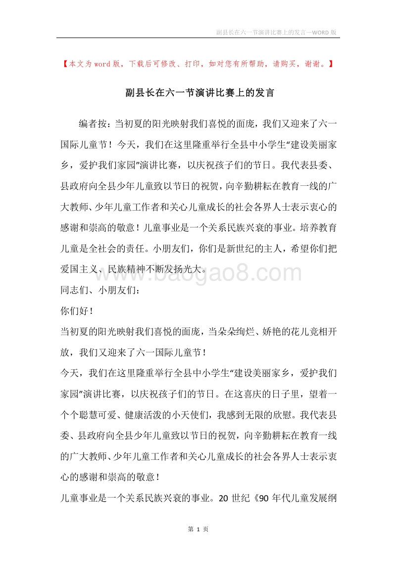 副县长在六一节演讲比赛上的发言.docx_第1页