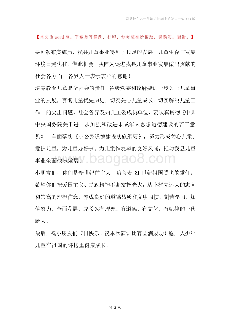 副县长在六一节演讲比赛上的发言.docx_第2页