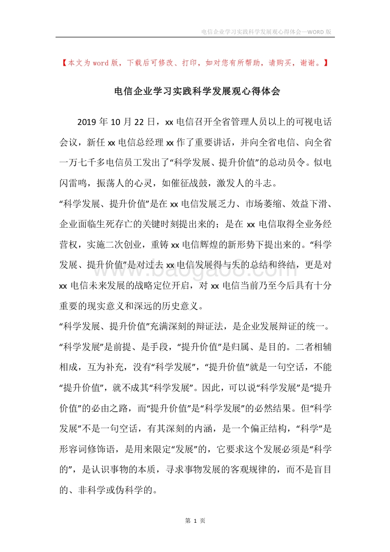 电信企业学习实践科学发展观心得体会.docx_第1页