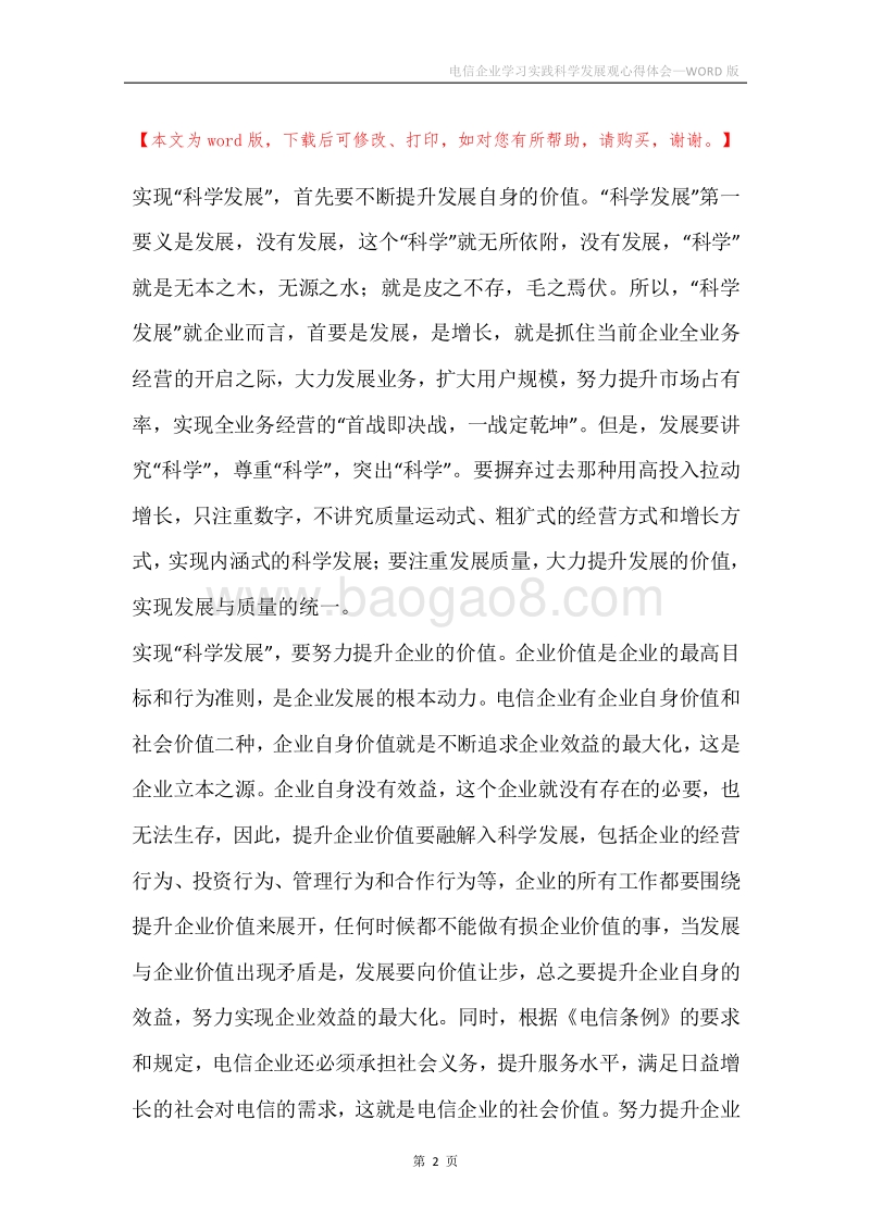 电信企业学习实践科学发展观心得体会.docx_第2页
