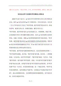 电信企业学习实践科学发展观心得体会.docx