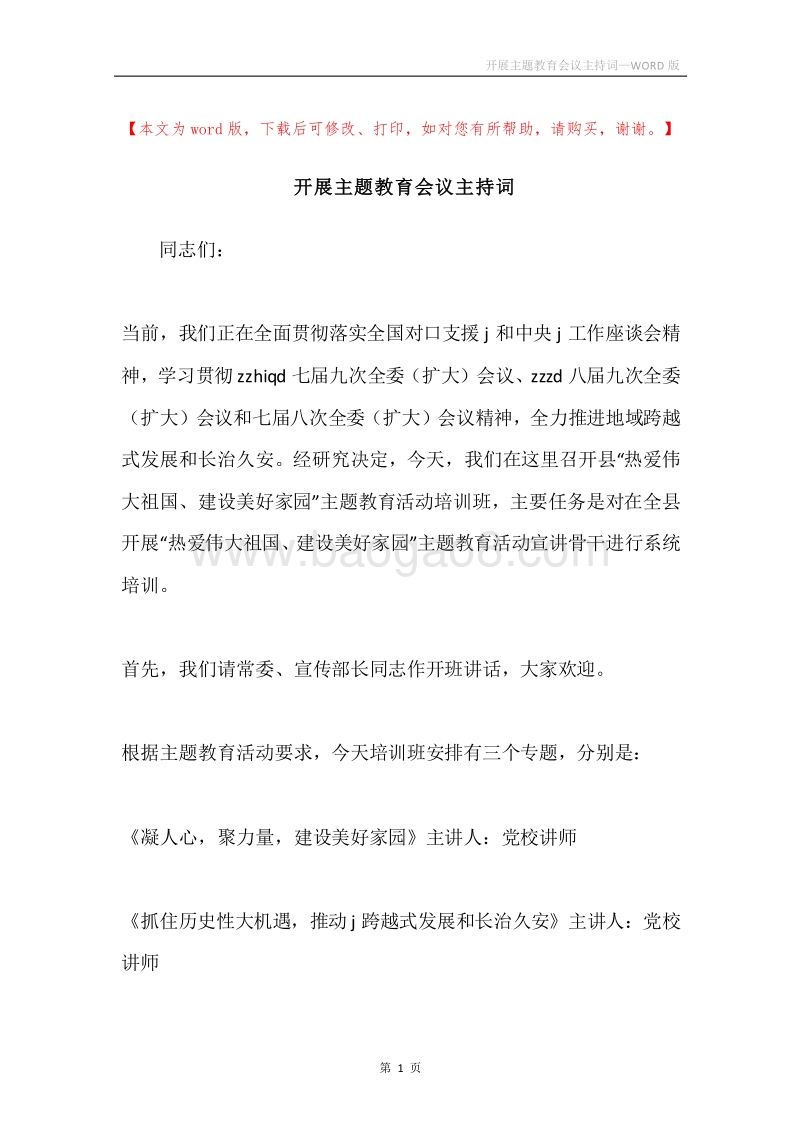 开展主题教育会议主持词.docx_第1页