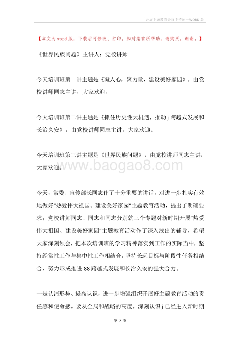 开展主题教育会议主持词.docx_第2页