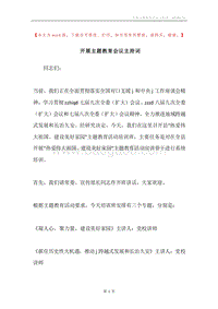 开展主题教育会议主持词.docx