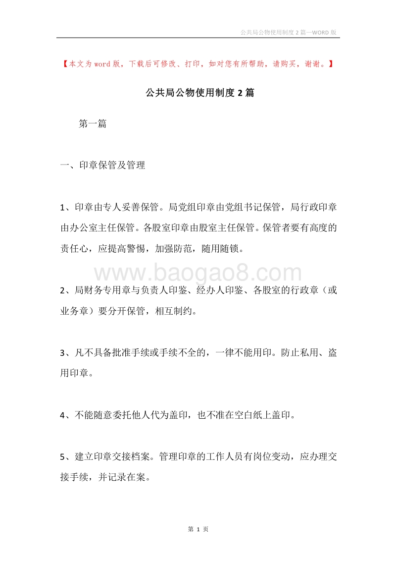 公共局公物使用制度2篇.docx_第1页