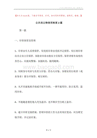 公共局公物使用制度2篇.docx