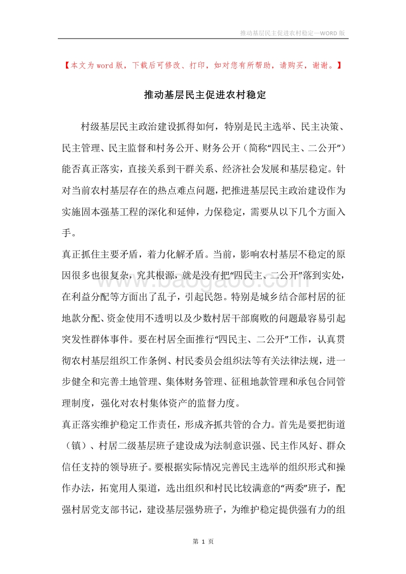 推动基层民主促进农村稳定.docx_第1页