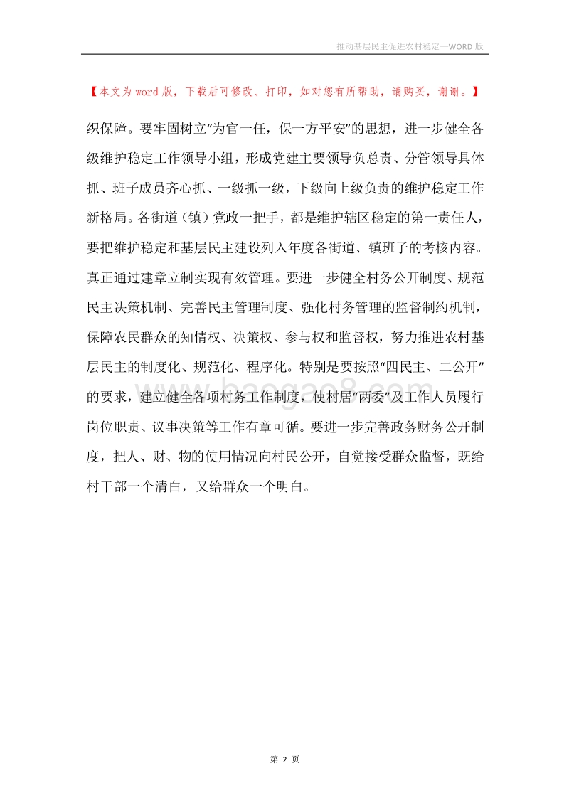 推动基层民主促进农村稳定.docx_第2页