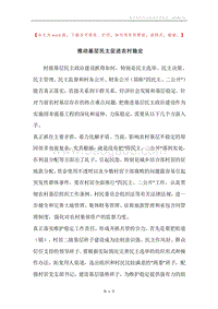 推动基层民主促进农村稳定.docx