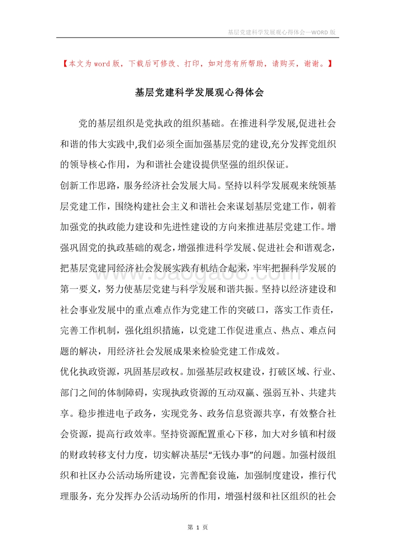 基层党建科学发展观心得体会.docx_第1页