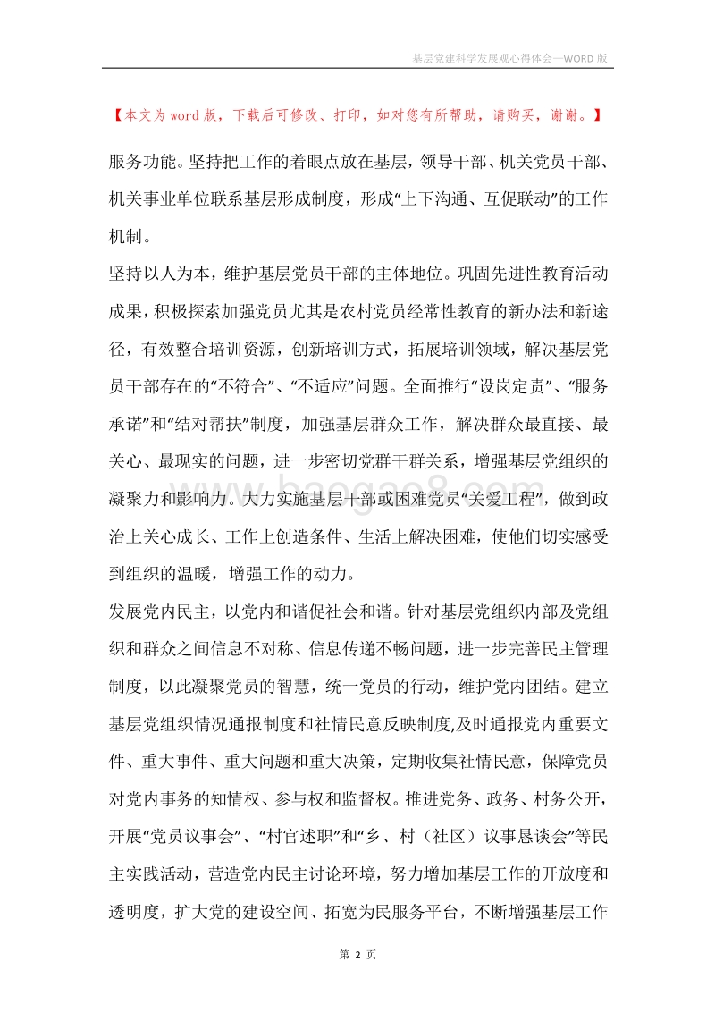 基层党建科学发展观心得体会.docx_第2页