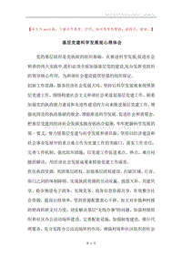 基层党建科学发展观心得体会.docx