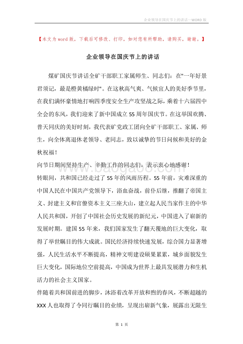 企业领导在国庆节上的讲话.docx_第1页
