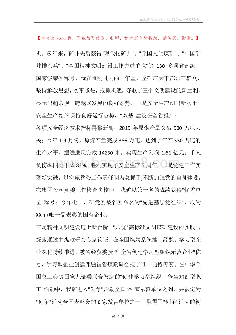 企业领导在国庆节上的讲话.docx_第2页