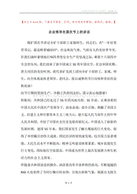 企业领导在国庆节上的讲话.docx