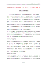 如何应对演讲恐惧.docx