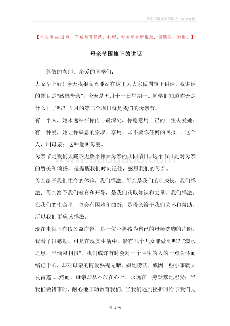 母亲节国旗下的讲话.docx_第1页