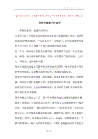 母亲节国旗下的讲话.docx