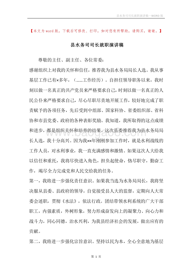 县水务司司长就职演讲稿.docx_第1页