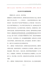 县水务司司长就职演讲稿.docx