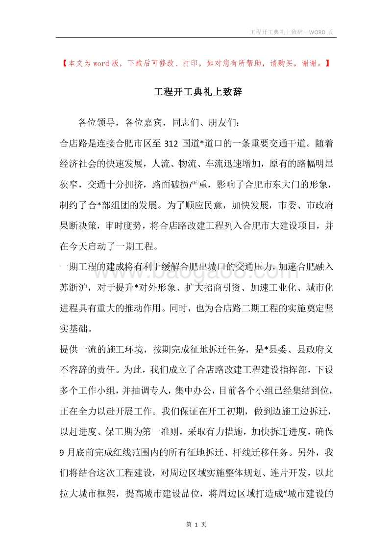 工程开工典礼上致辞.docx_第1页