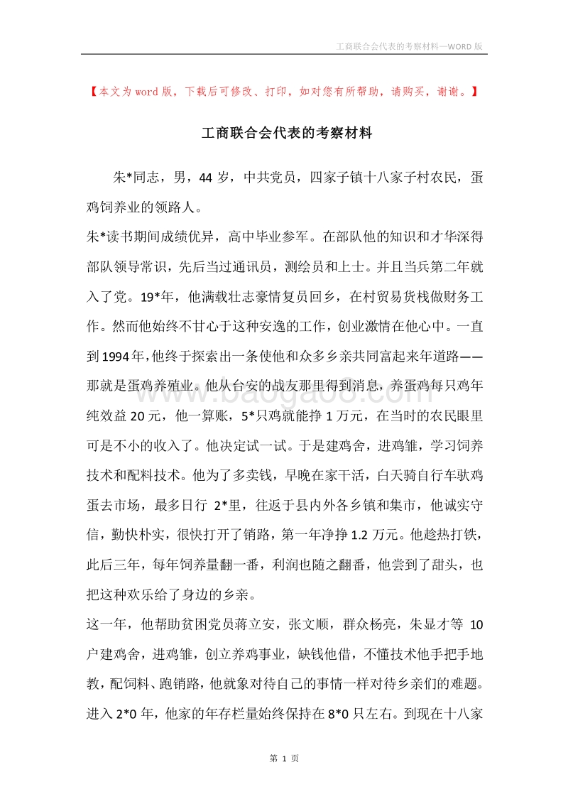 工商联合会代表的考察材料.docx_第1页