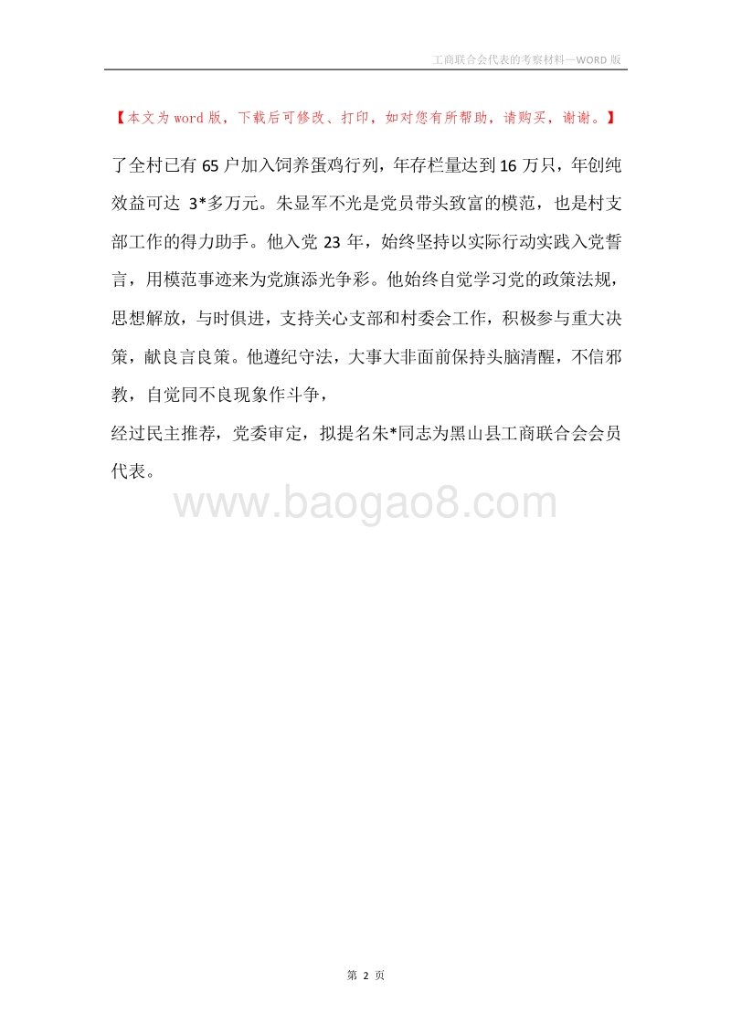工商联合会代表的考察材料.docx_第2页