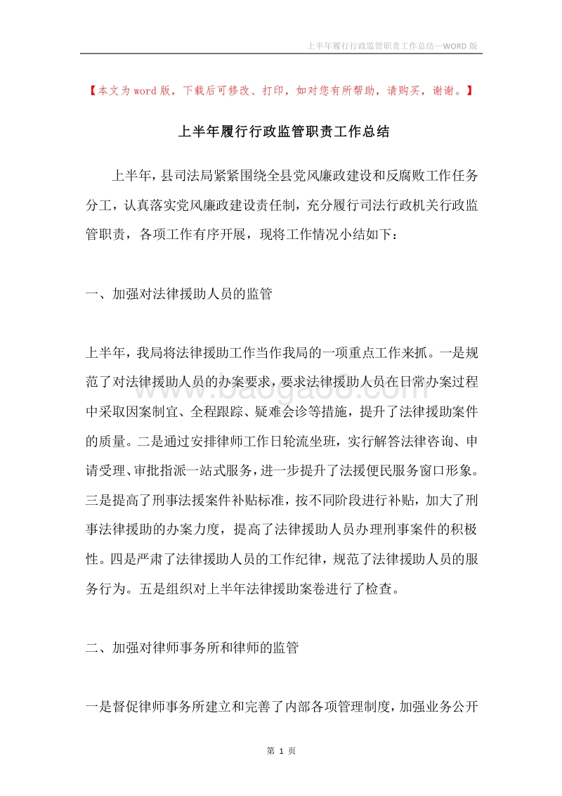 上半年履行行政监管职责工作总结.docx_第1页
